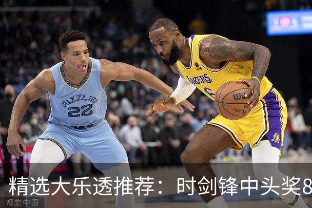 精选大乐透推荐：时剑锋中头奖831万累擒3014万!