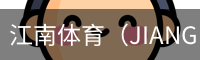 江南体育